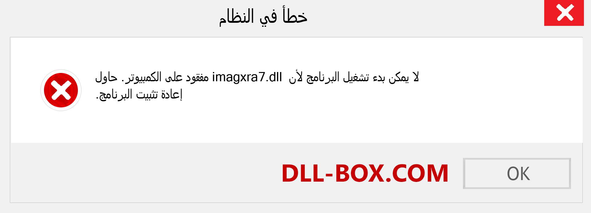 ملف imagxra7.dll مفقود ؟. التنزيل لنظام التشغيل Windows 7 و 8 و 10 - إصلاح خطأ imagxra7 dll المفقود على Windows والصور والصور