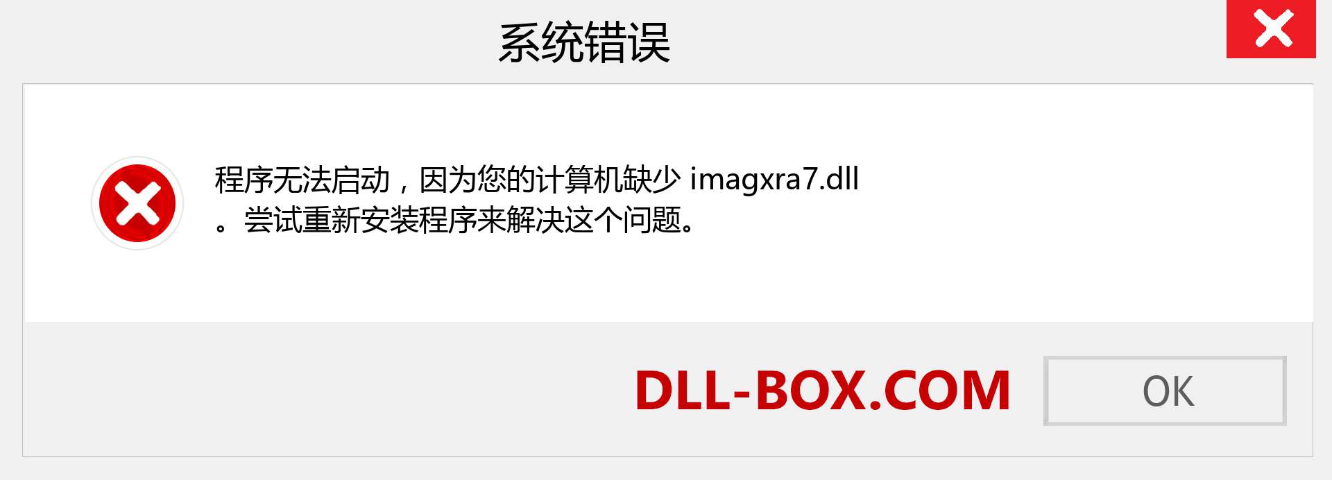 imagxra7.dll 文件丢失？。 适用于 Windows 7、8、10 的下载 - 修复 Windows、照片、图像上的 imagxra7 dll 丢失错误